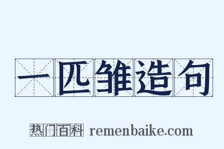 一匹雏造句是什么意思的图片